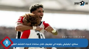 سكاي: إيكيتيكي يتوجه إلى ليفربول خلال ساعات لإجراء الكشف الطبي